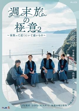 周末旅行秘诀2~家人既在身边又在远方