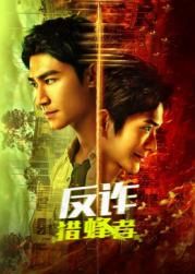 反诈&middot;猎蜂者