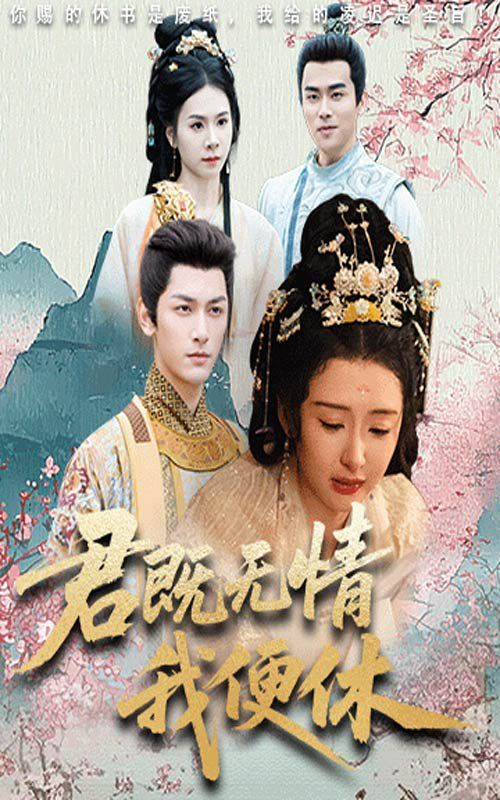 君既无情我便休（山河共明月）