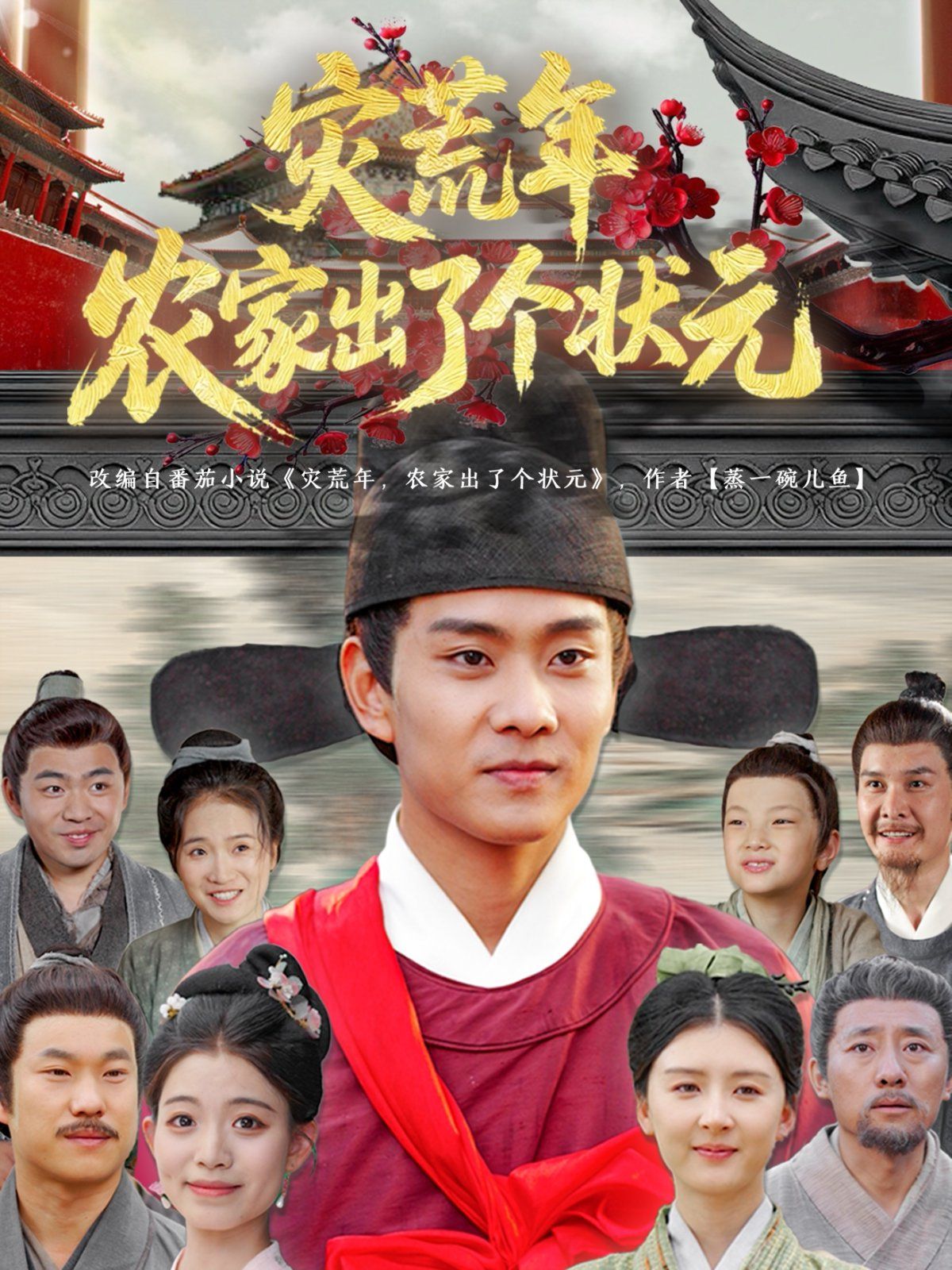 灾荒年农家出了个状元