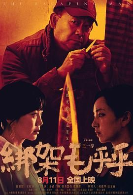 绑架毛乎乎