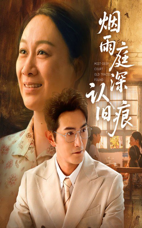 烟雨庭深认旧痕