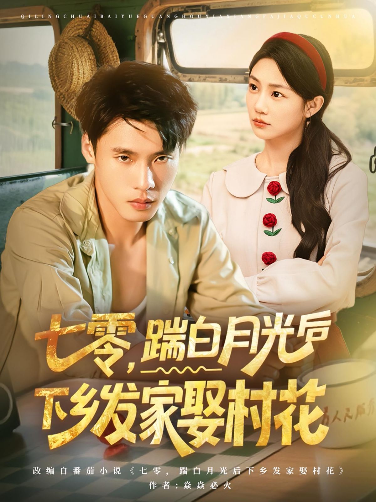 七零踹白月光后下乡发家娶村花