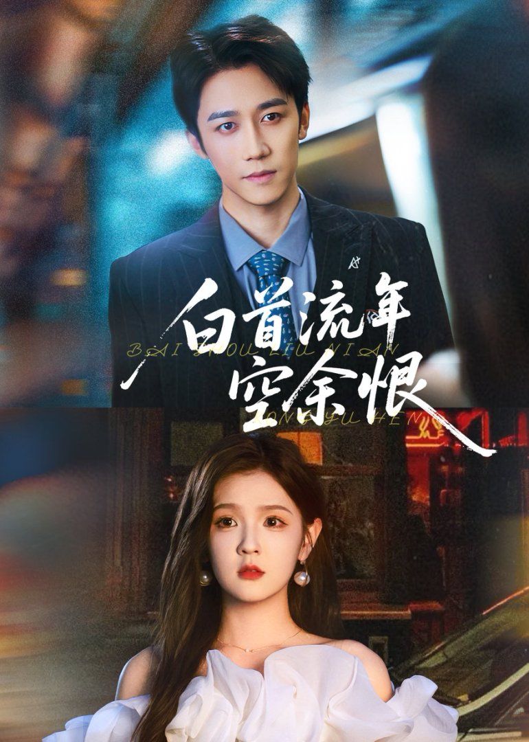 白首流年空余恨