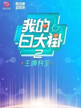 我的白大褂&middot;王牌科室