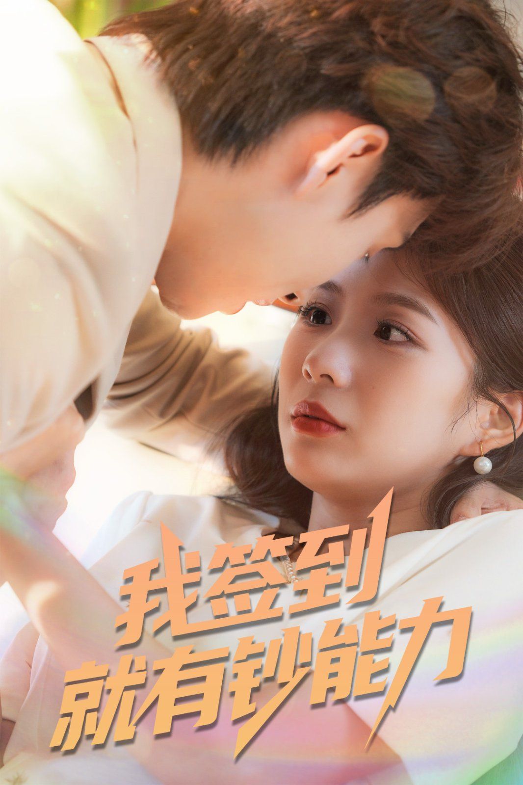 我签到就有钞能力