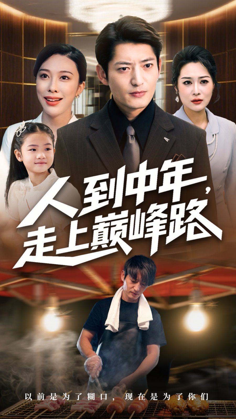 人到中年走上巅峰路