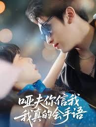 哑夫你信我我真的会手语(心译黑蔷薇)