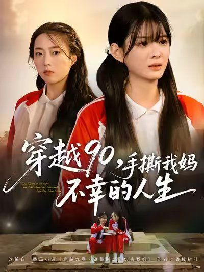 穿越90手撕我妈不幸的人生