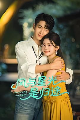 风与星光是归途