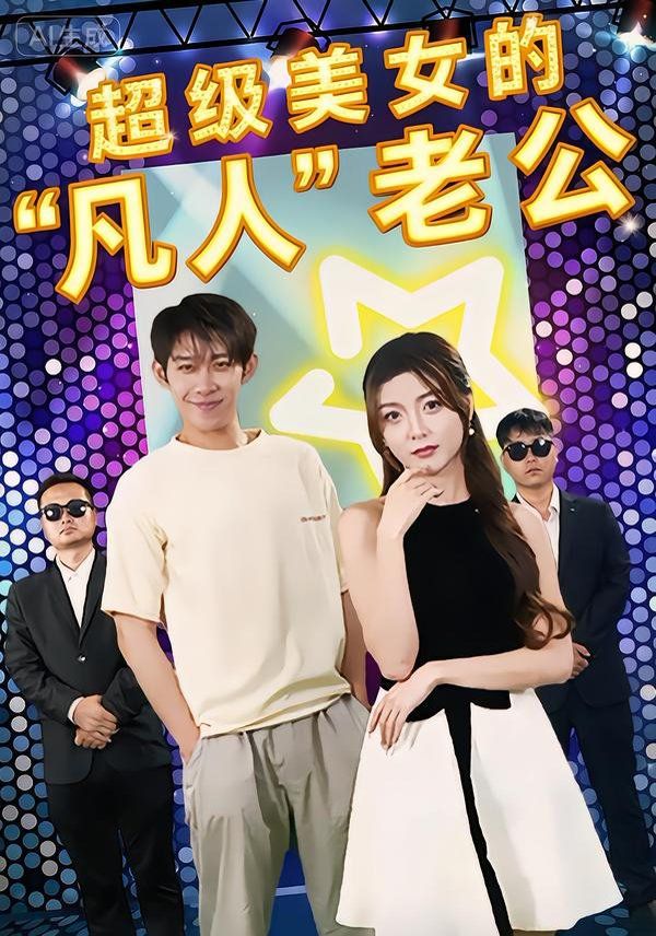 超级美女的&ldquo;凡人&rdquo;老公