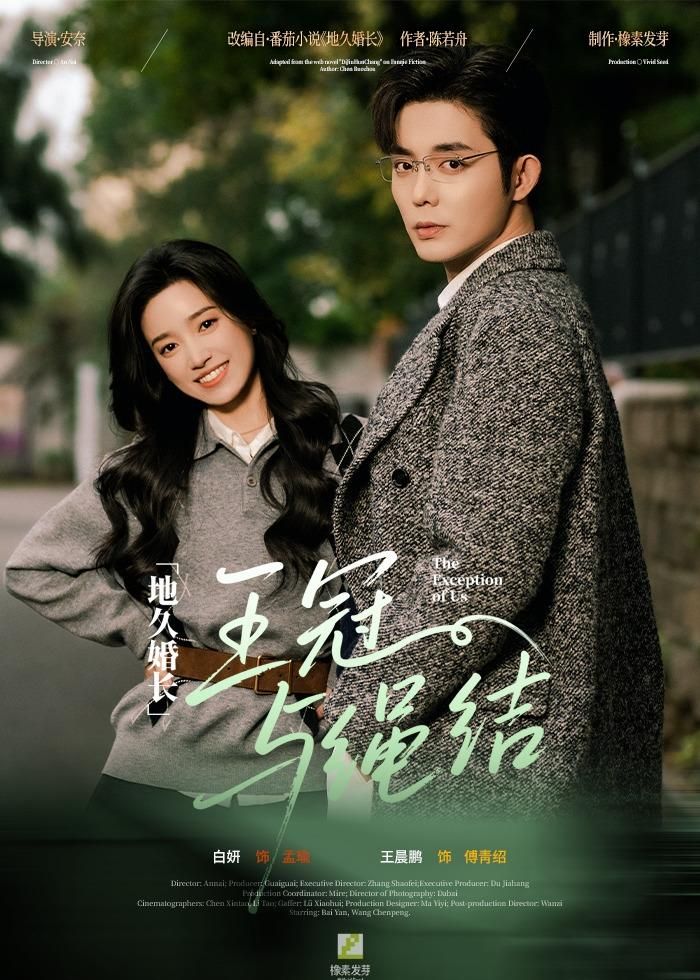 地久婚长&middot;王冠与绳结