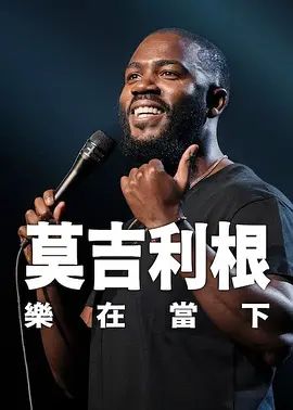 莫&middot;吉里根：活在当下