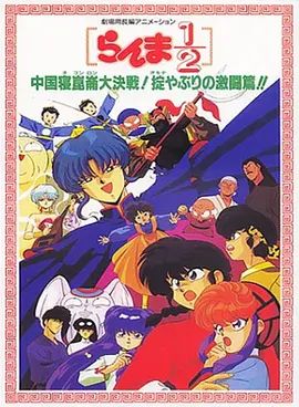 乱马1\/2：中国昆仑大决战！破坏计划之激斗篇！（1991）