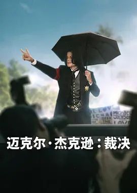 迈克尔&middot;杰克逊，裁决