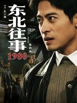 东北往事&middot;1980