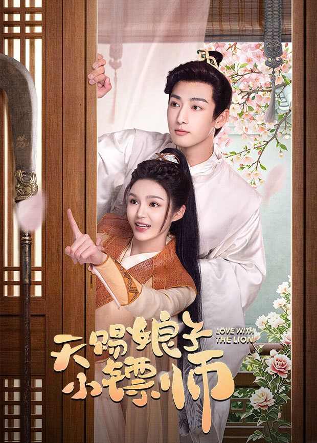 天赐娘子&middot;小镖师
